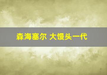 森海塞尔 大馒头一代